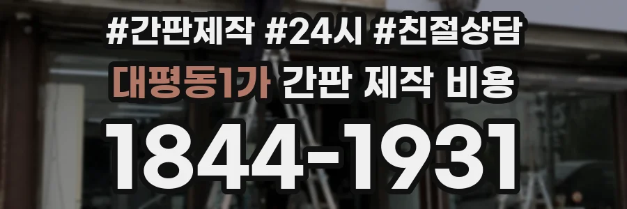 대평동1가 간판 제작 비용