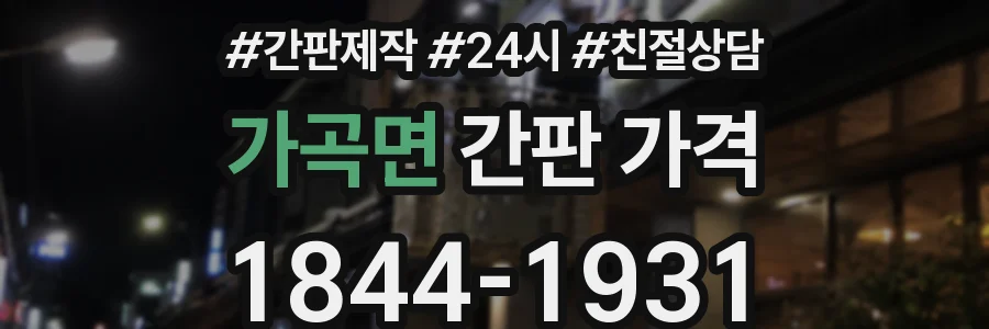 가곡면 간판 가격