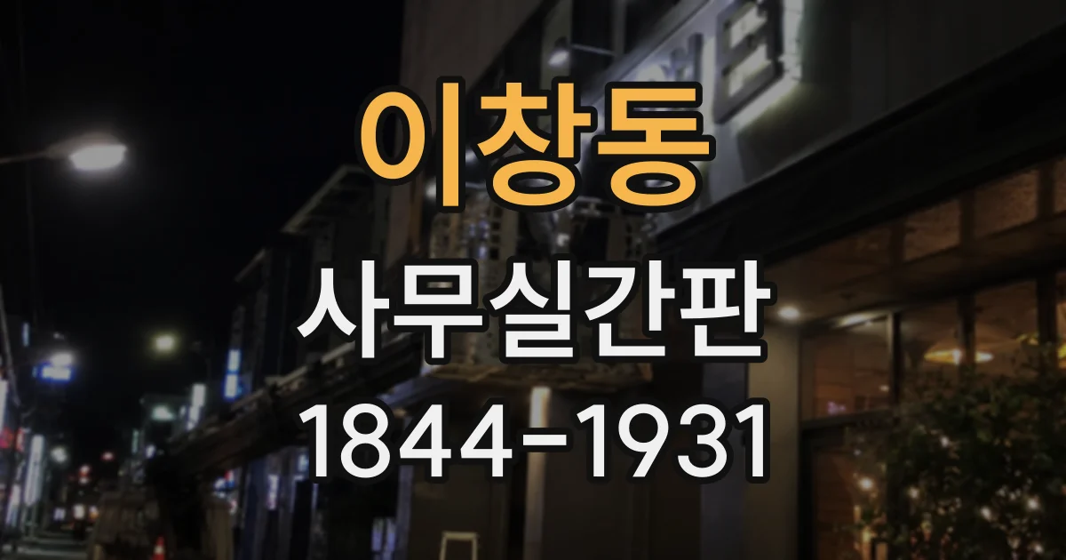 이창동 사무실간판