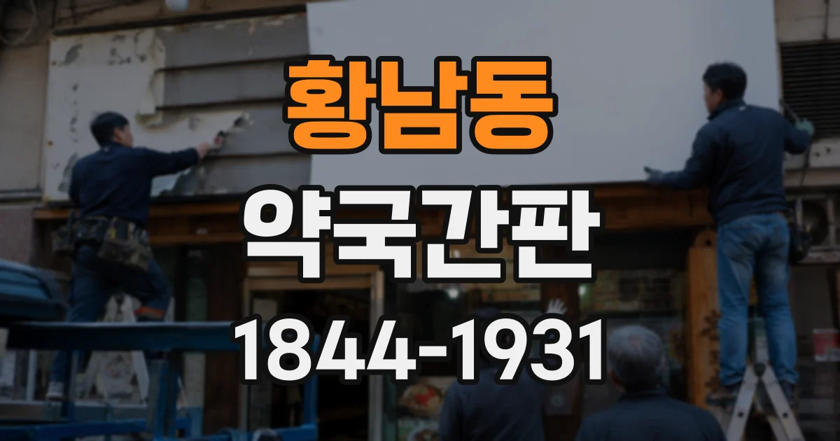 황남동 약국간판
