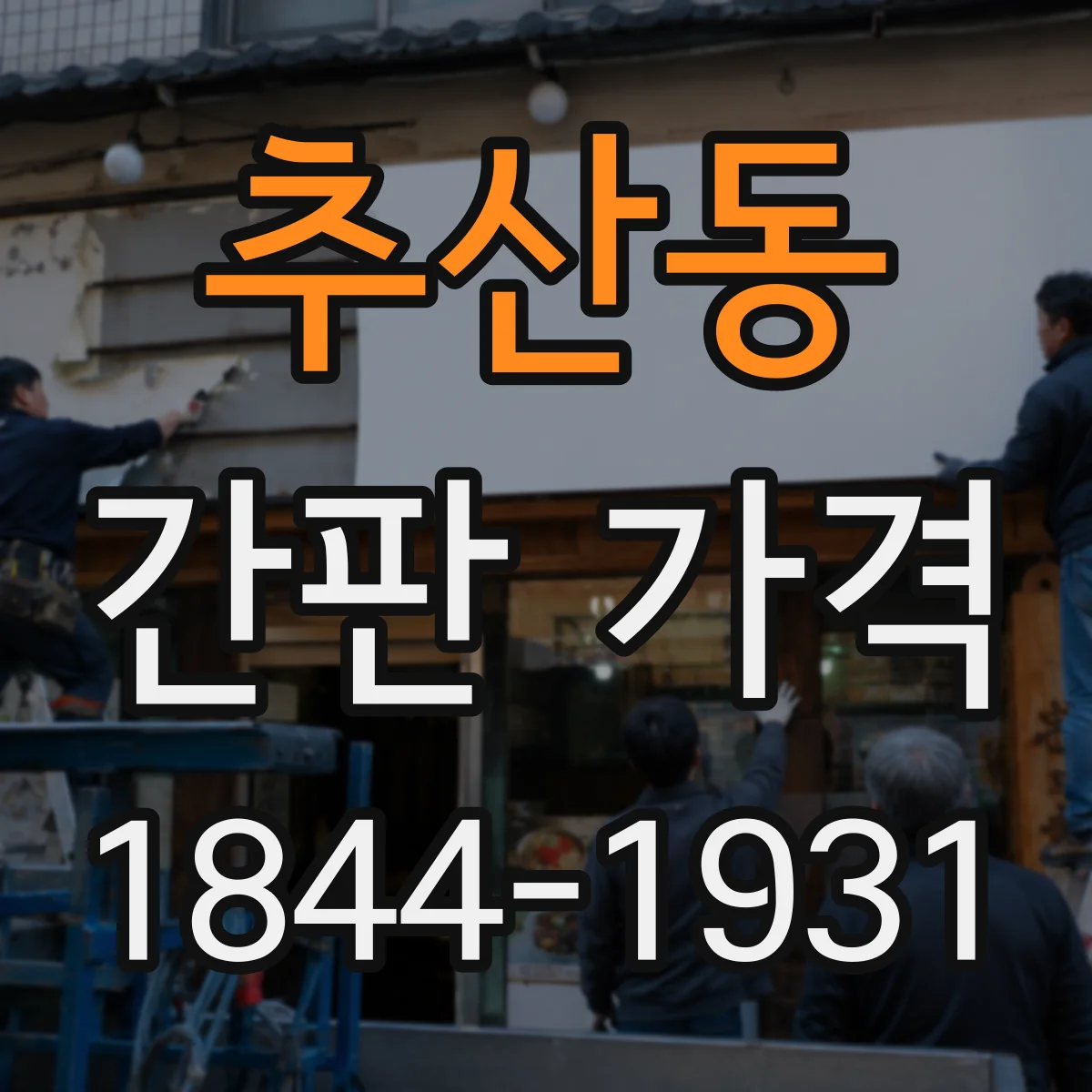 추산동 간판 가격