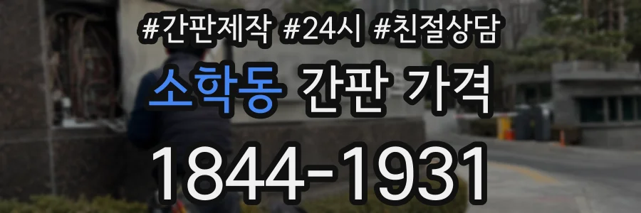 소학동 간판 가격