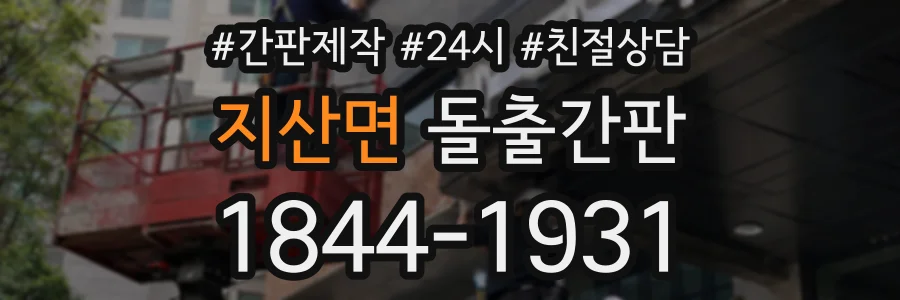 지산면 돌출간판 상담 전화 1844-1931
