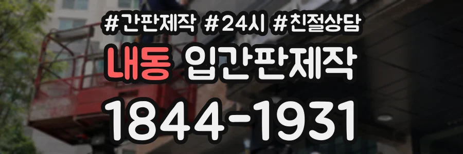 내동 입간판제작 상담 전화 1844-1931