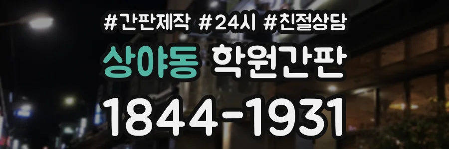 상야동 학원간판 상담 전화 1844-1931