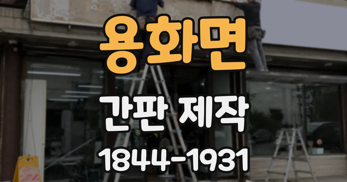 용화면 간판 제작