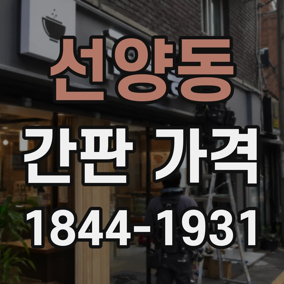 선양동 간판 가격