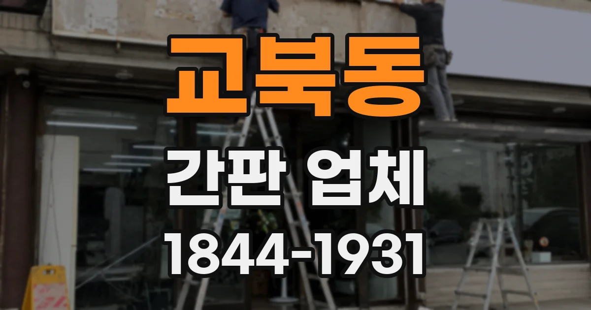 교북동 간판 업체