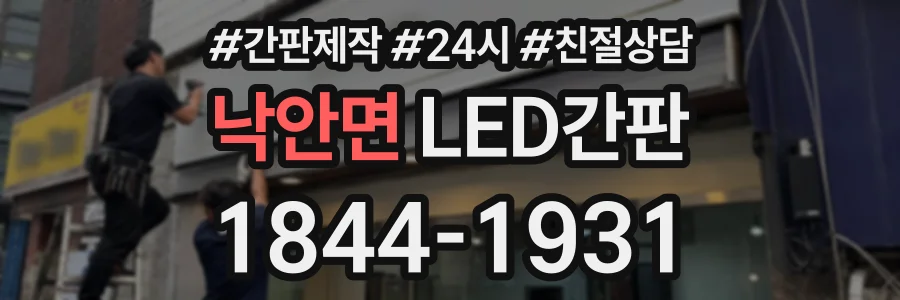 낙안면 LED간판 상담 전화 1844-1931