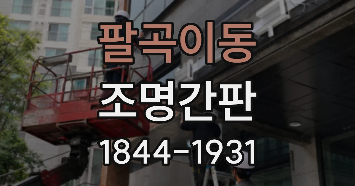 팔곡이동 조명간판