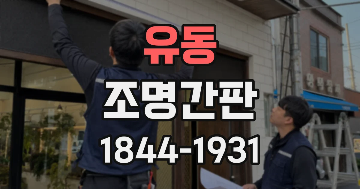 유동 조명간판