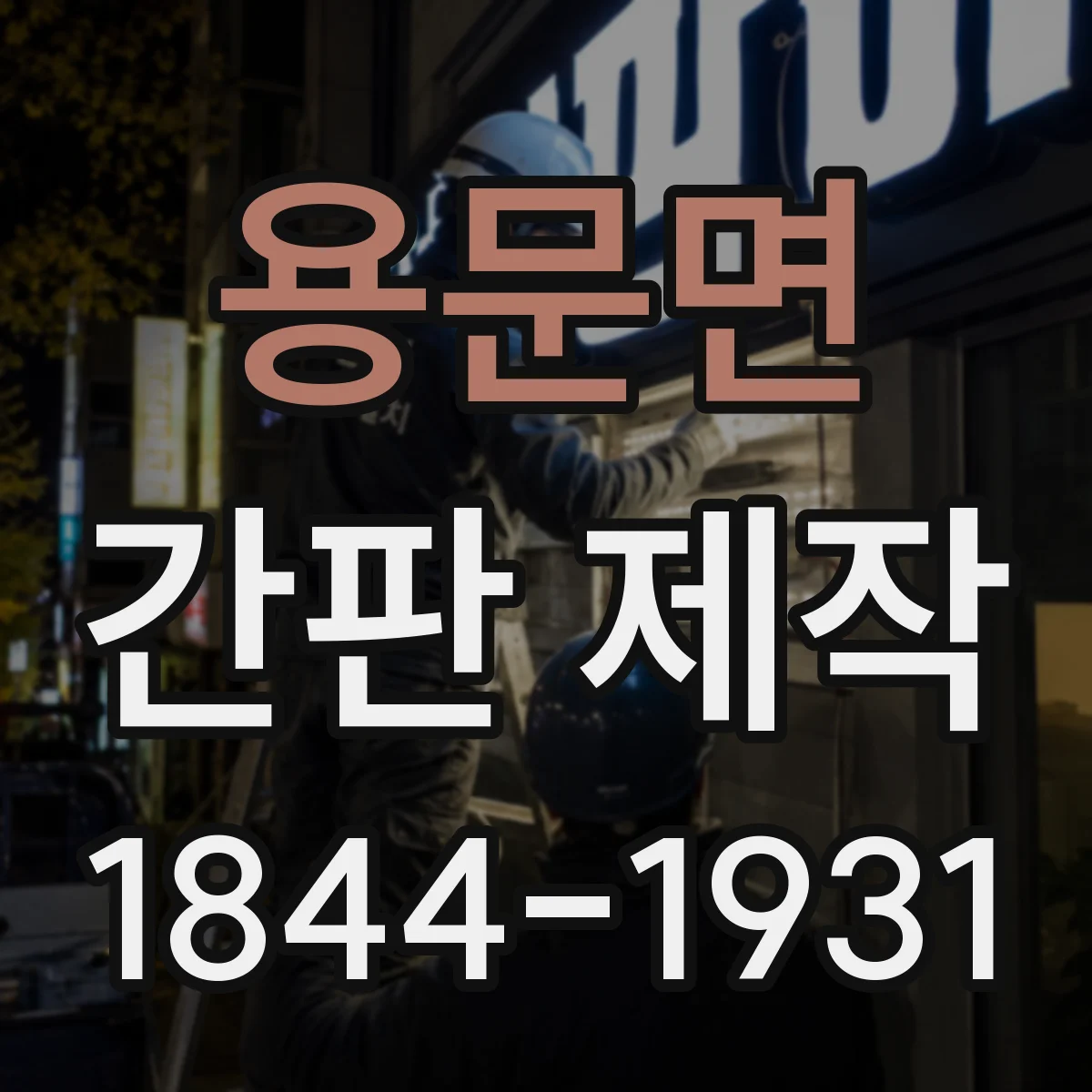 용문면 간판 제작