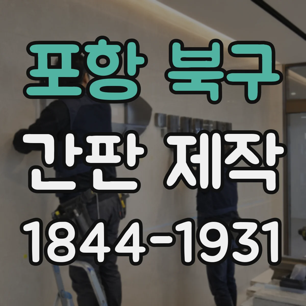 포항 북구 간판 제작