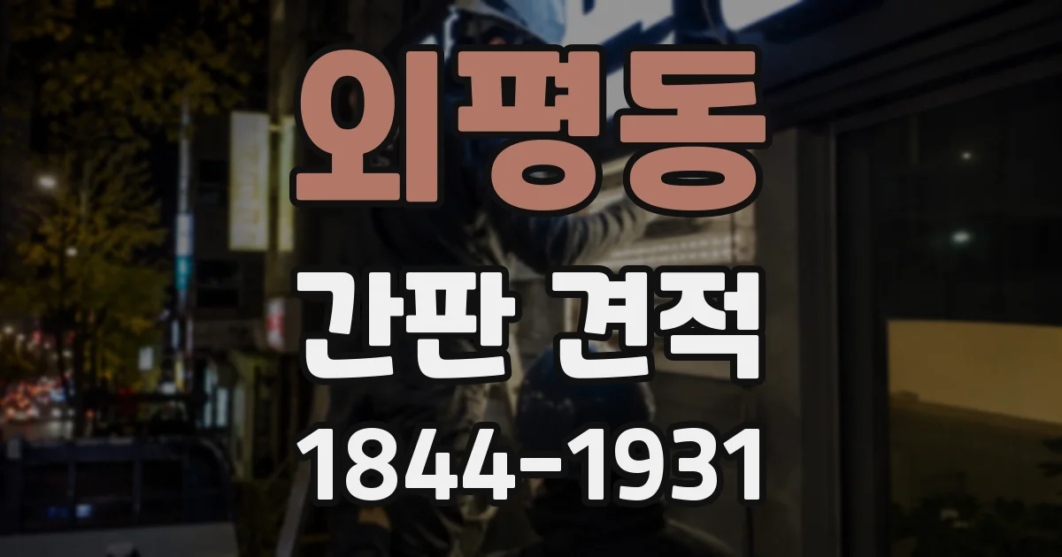 외평동 간판 견적