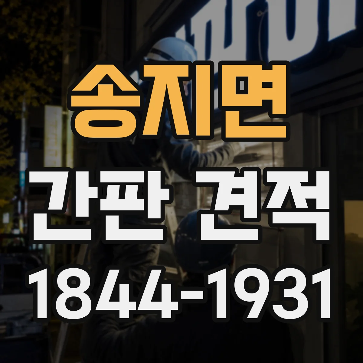 송지면 간판 견적