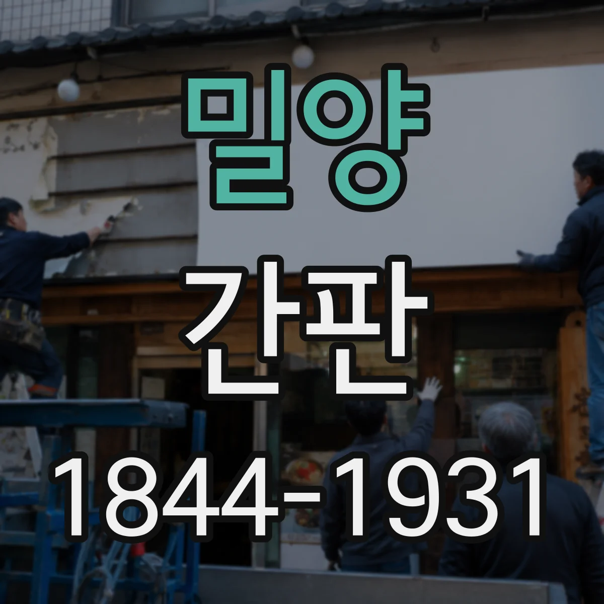 밀양 간판 미용실 타깃 고객에 맞춘 브랜드 톤 전략