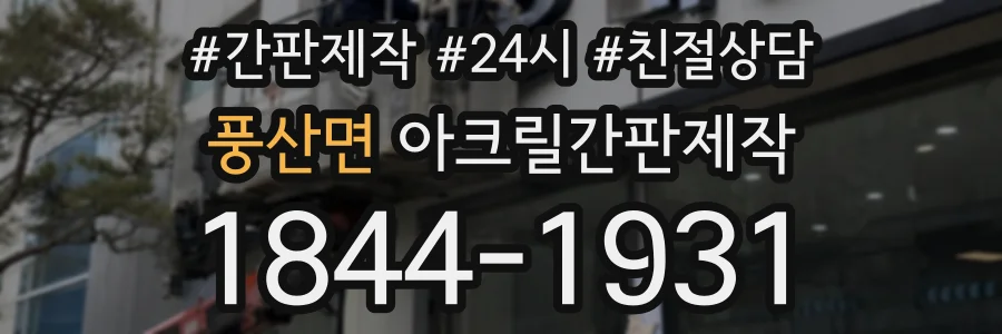풍산면 아크릴간판제작 상담 전화 1844-1931