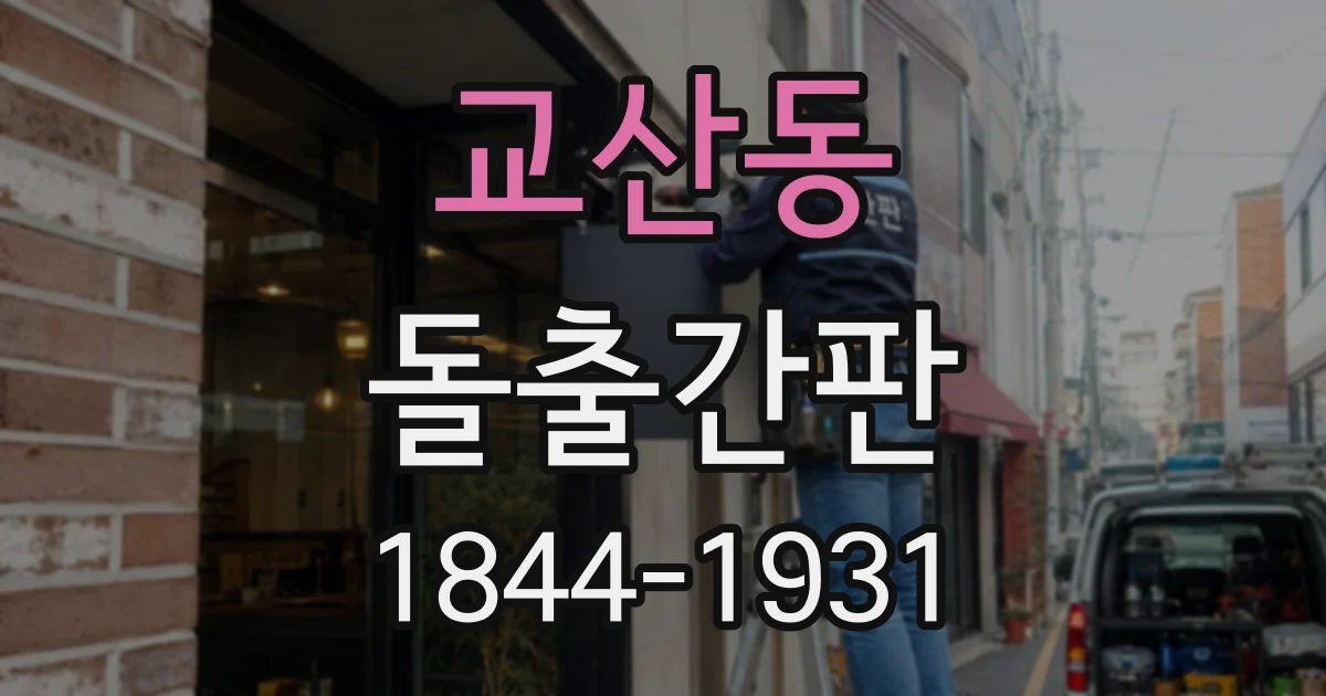 교산동 돌출간판