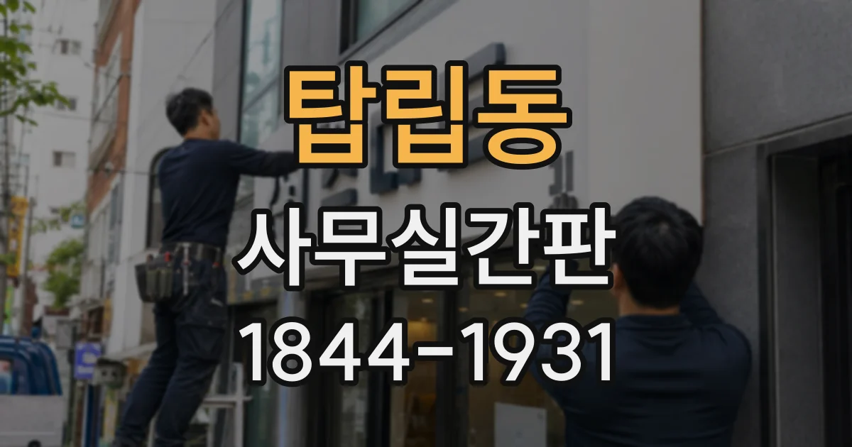 탑립동 사무실간판