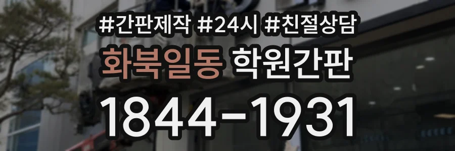 화북일동 학원간판 상담 전화 1844-1931