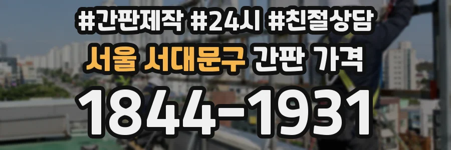 서울 서대문구 간판 가격