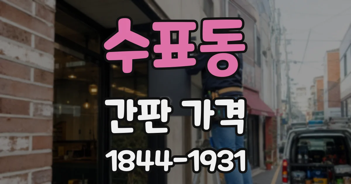 수표동 간판 가격