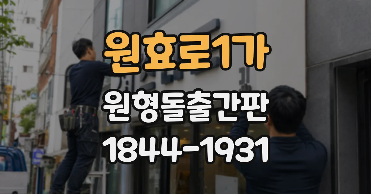 원효로1가 원형돌출간판 오래된 상가 외벽 설치 전 구조 점검하기