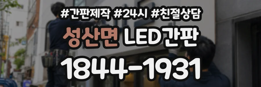 성산면 LED간판 상담 전화 1844-1931
