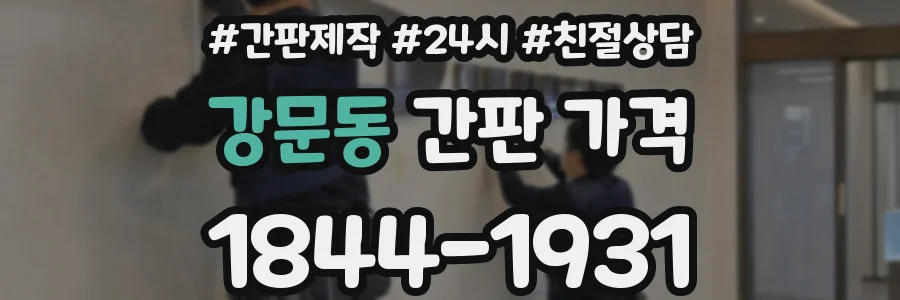 강문동 간판 가격