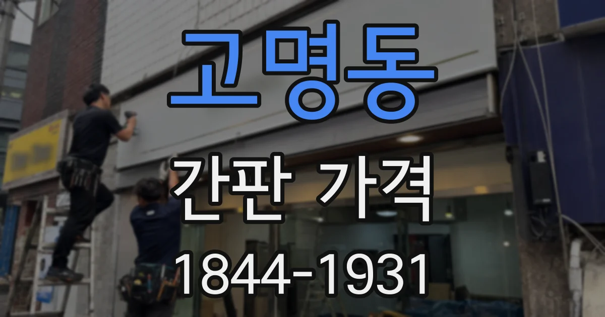 고명동 간판 가격
