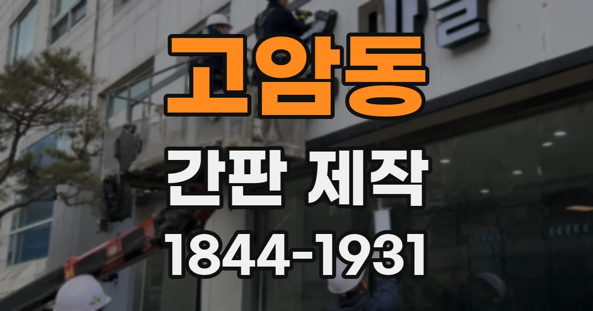 고암동 간판 제작