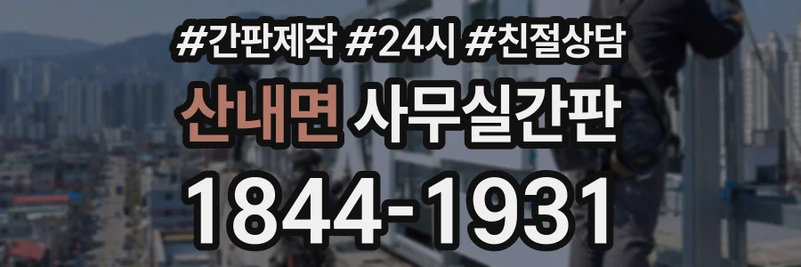 산내면 사무실간판 상담 전화 1844-1931
