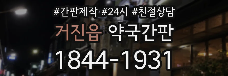 거진읍 약국간판 상담 전화 1844-1931