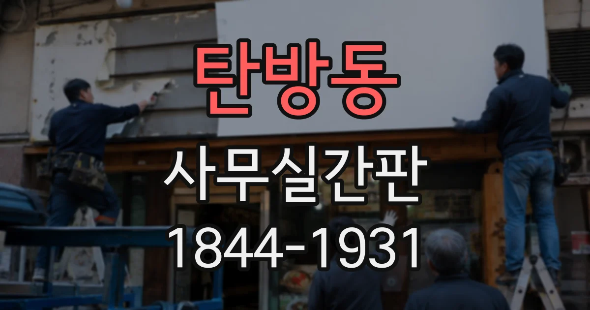 탄방동 사무실간판