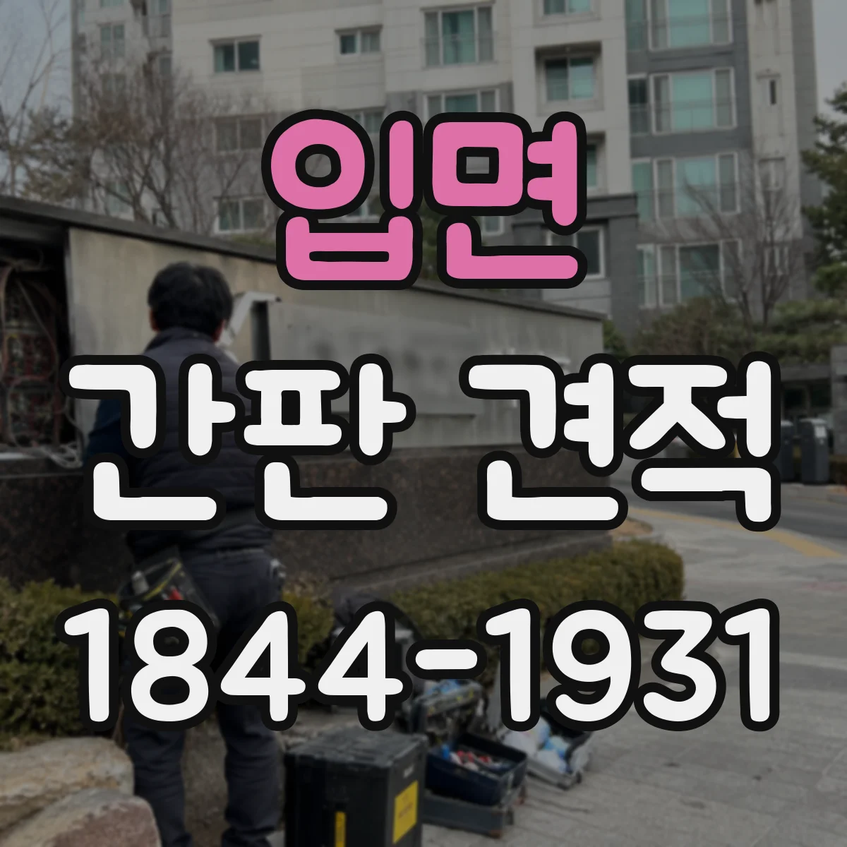 입면 간판 견적