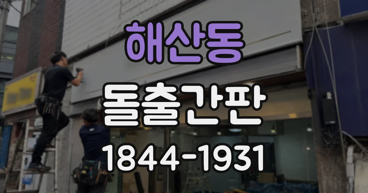 해산동 돌출간판