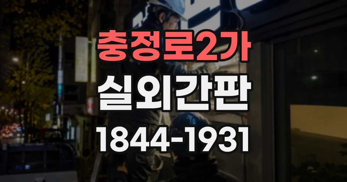충정로2가 실외간판