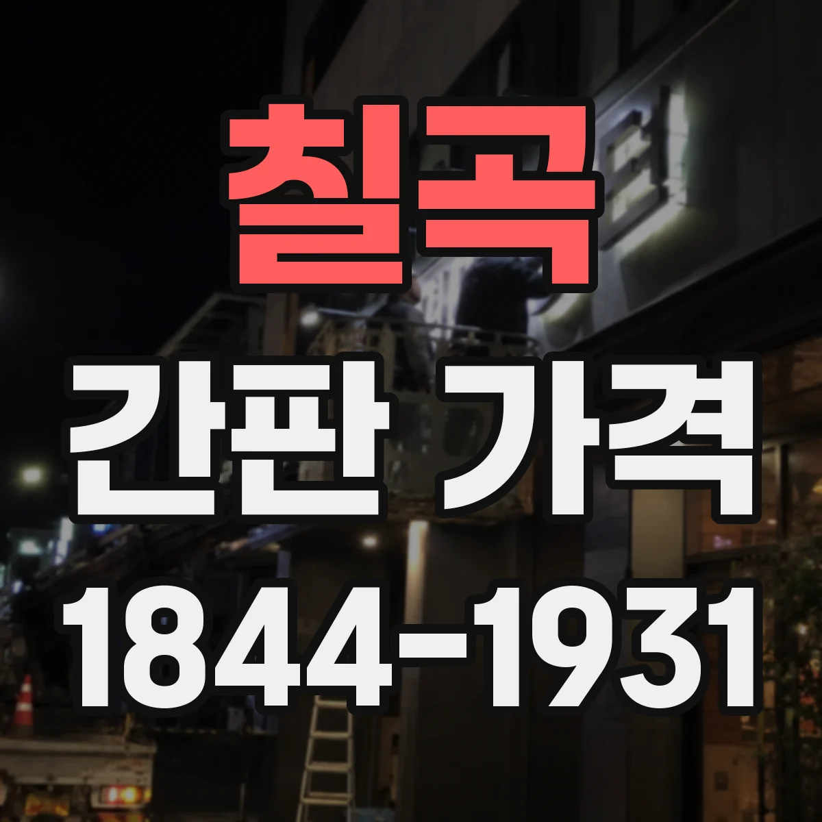 칠곡 간판 가격 전기 공사 제외 견적과 차이점