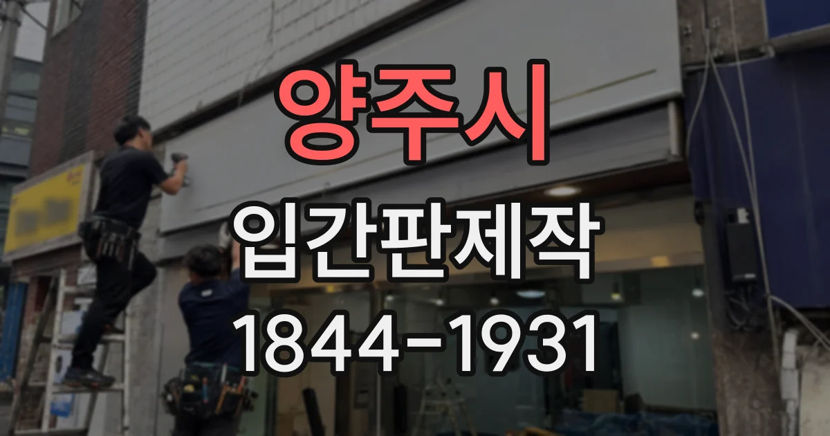 양주시 입간판제작