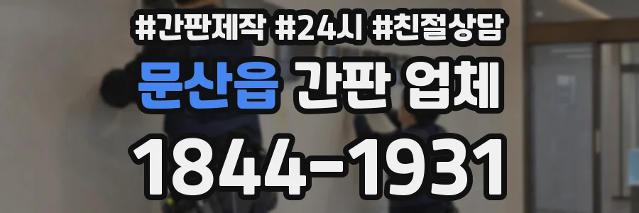 문산읍 간판 업체