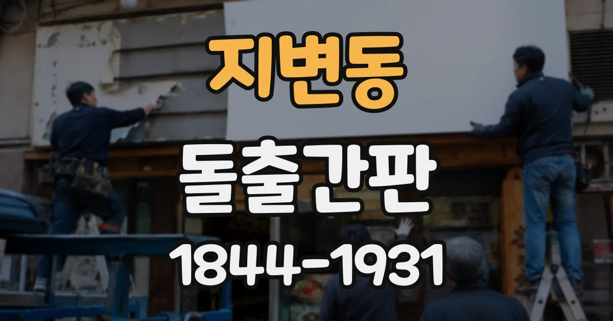 지변동 돌출간판