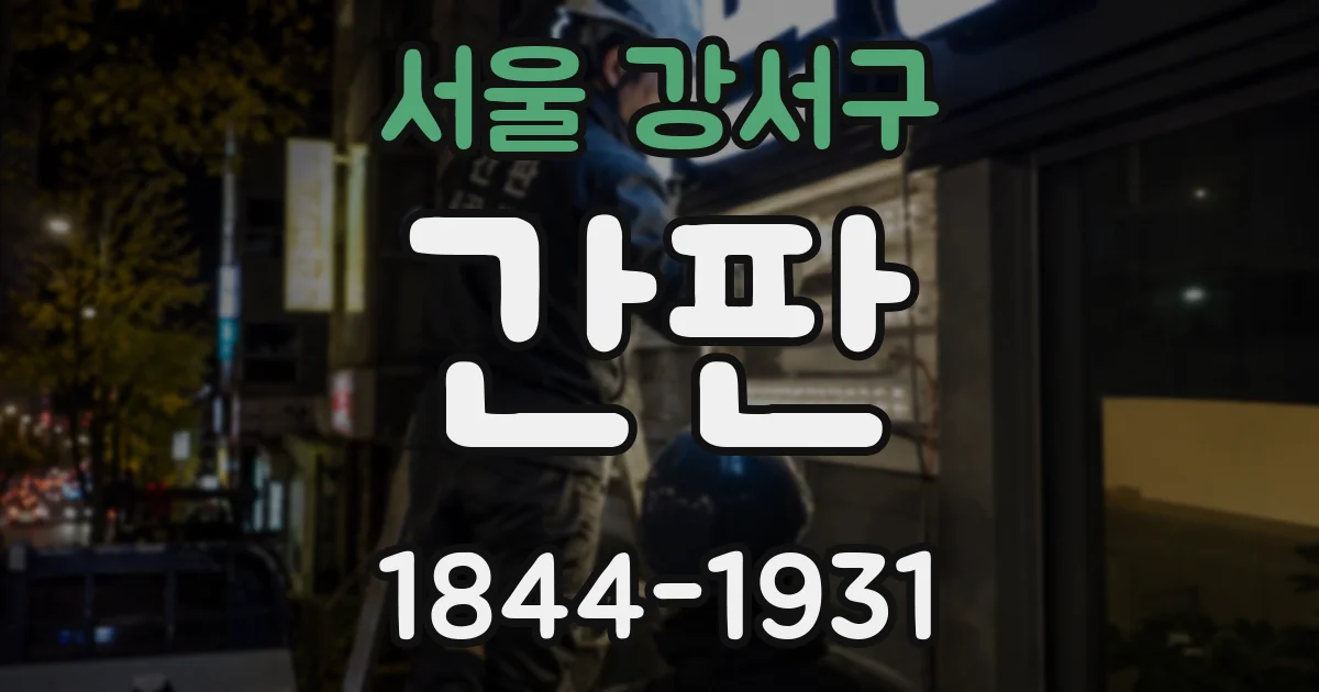 서울 강서구 간판