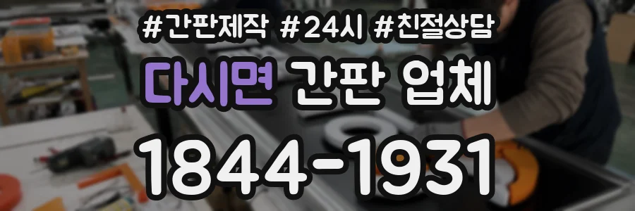 다시면 간판 업체