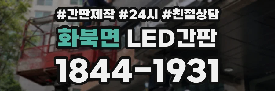 화북면 LED간판 상담 전화 1844-1931
