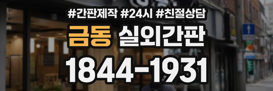 금동 실외간판 상담 전화 1844-1931