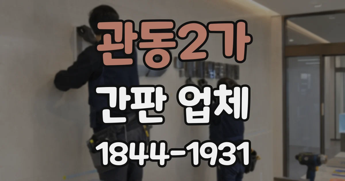관동2가 간판 업체