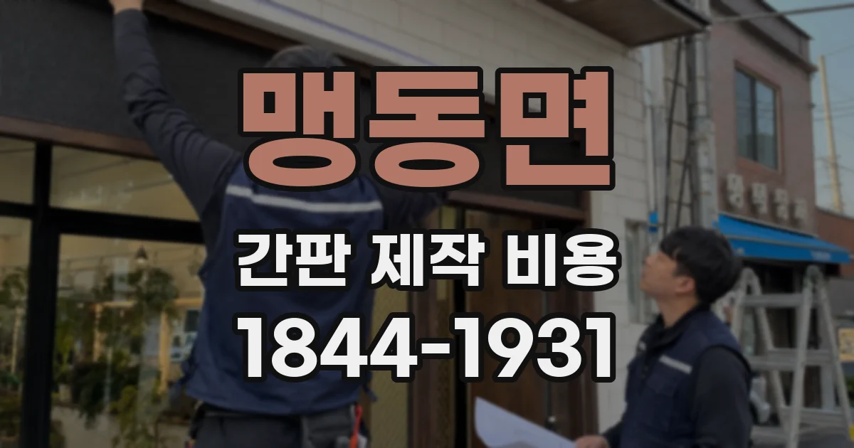 맹동면 간판 제작 비용