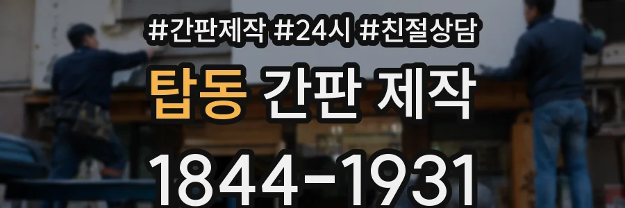 탑동 간판 제작