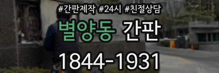 별양동 간판
