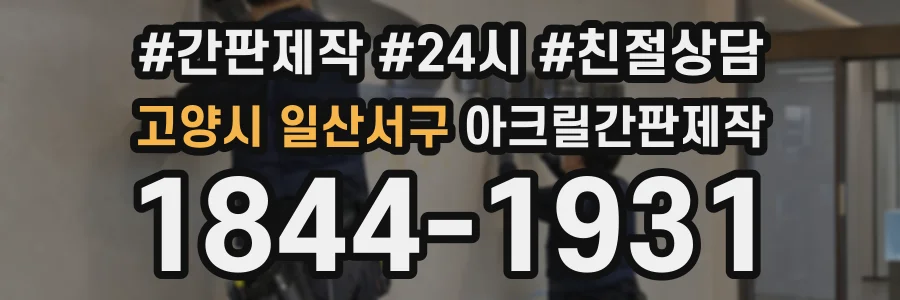 고양시 일산서구 아크릴간판제작 상담 전화 1844-1931